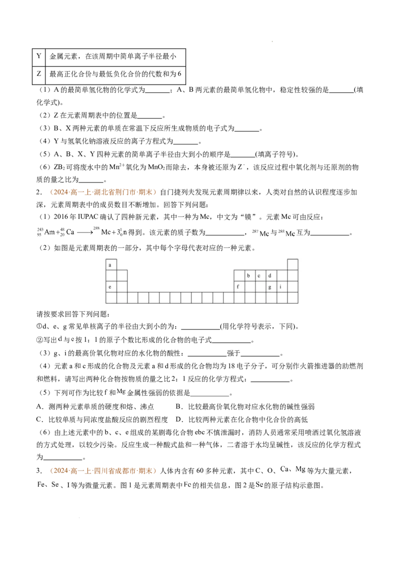 题型04物质结构与元素推断综合题（原卷版）_1多考区联考试卷_0108好题汇编备战2024-2025学年高一化学上学期期末真题分类汇编（新高考通用）
