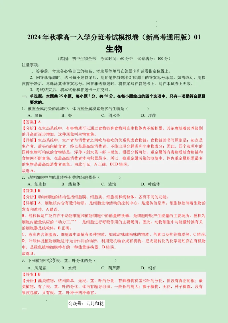 高一生物（新高考通用）01（解析版）_1多考区联考试卷_08272024年秋季高一入学分班考试模拟卷（word解析含答题卡）_生物（新高考通用）01-2024年秋季高一入学分班考试模拟卷