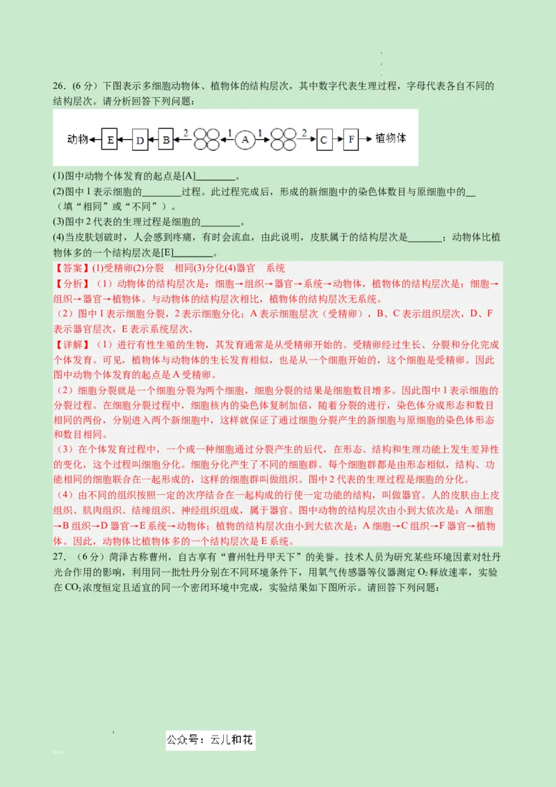 高一生物（新高考通用）01（解析版）_1多考区联考试卷_08272024年秋季高一入学分班考试模拟卷（word解析含答题卡）_生物（新高考通用）01-2024年秋季高一入学分班考试模拟卷