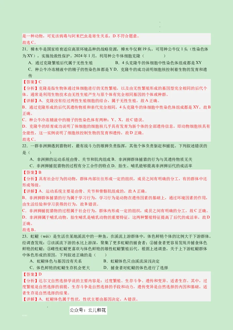 高一生物（新高考通用）01（解析版）_1多考区联考试卷_08272024年秋季高一入学分班考试模拟卷（word解析含答题卡）_生物（新高考通用）01-2024年秋季高一入学分班考试模拟卷