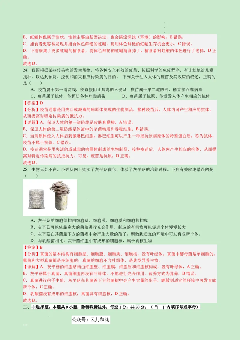 高一生物（新高考通用）01（解析版）_1多考区联考试卷_08272024年秋季高一入学分班考试模拟卷（word解析含答题卡）_生物（新高考通用）01-2024年秋季高一入学分班考试模拟卷