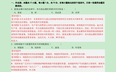 高一生物（新高考通用）01（解析版）_1多考区联考试卷_08272024年秋季高一入学分班考试模拟卷（word解析含答题卡）_生物（新高考通用）01-2024年秋季高一入学分班考试模拟卷