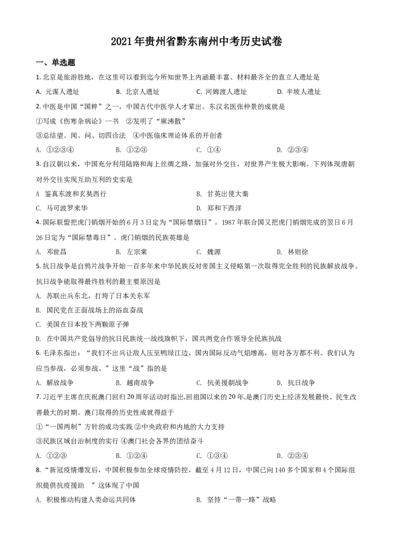 贵州省黔东南苗族侗族自治州2021年中考历史试题（原卷版）_中考真题_6.历史中考真题2015-2024年_2021中考历史真题102份_黔东南历史