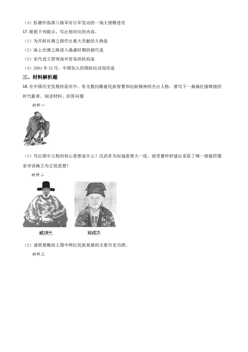 贵州省黔东南苗族侗族自治州2021年中考历史试题（原卷版）_中考真题_6.历史中考真题2015-2024年_2021中考历史真题102份_黔东南历史