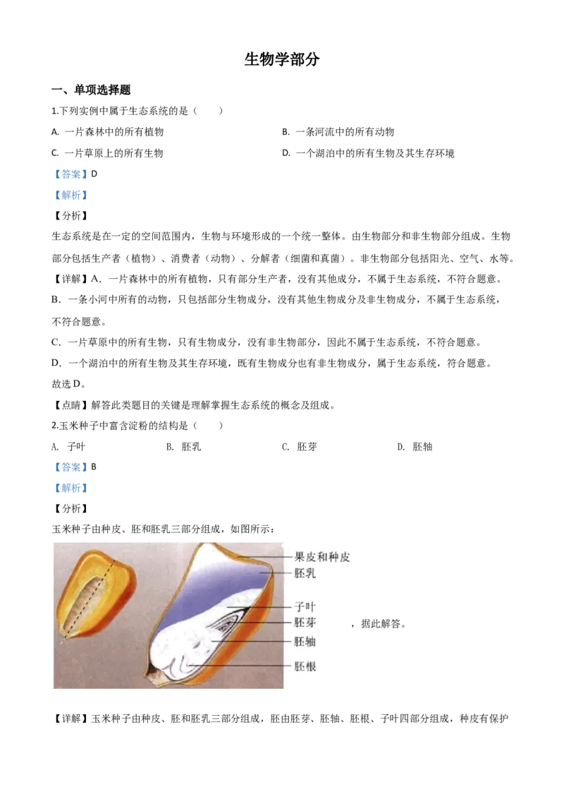 精品解析：甘肃省定西市2020年八年级中考生物试题（解析版）_中考真题_8.生物中考真题2015-2024年_2020生物真题74份_2020年中考真题精品解析生物（甘肃定西卷）精编word版
