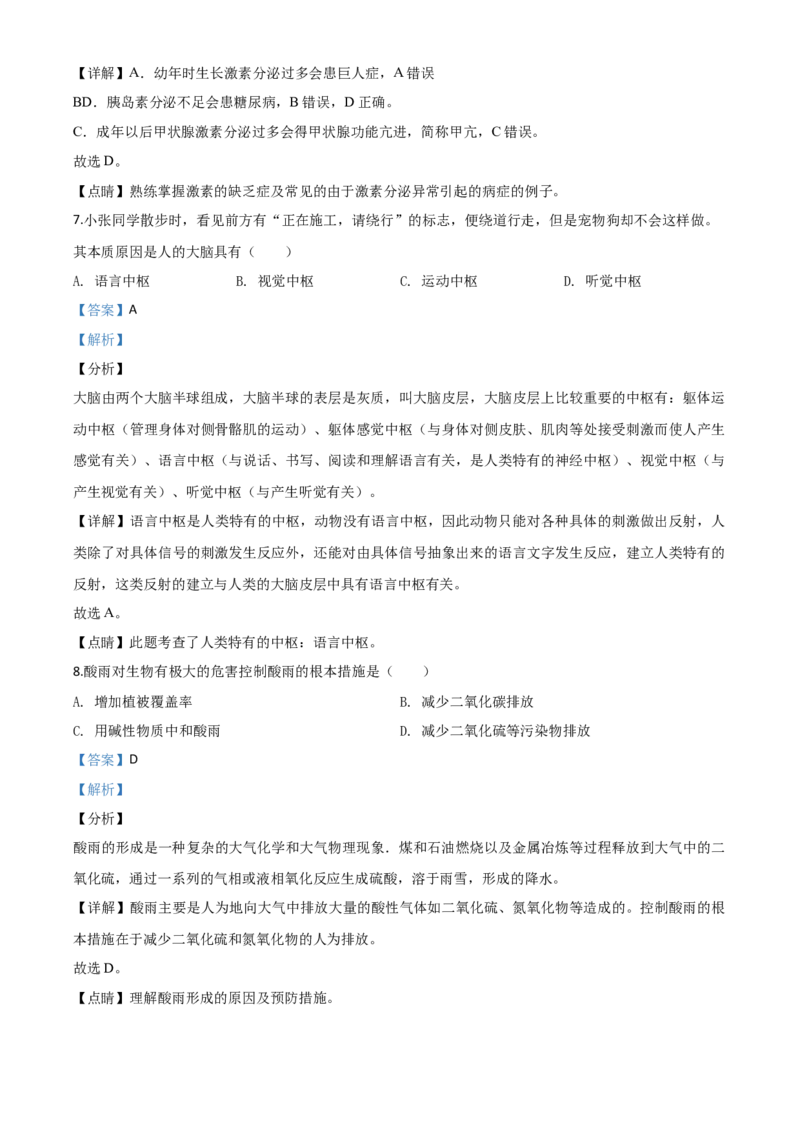 精品解析：甘肃省定西市2020年八年级中考生物试题（解析版）_中考真题_8.生物中考真题2015-2024年_2020生物真题74份_2020年中考真题精品解析生物（甘肃定西卷）精编word版