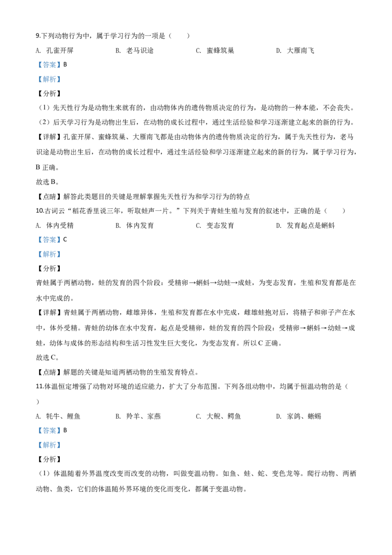 精品解析：甘肃省定西市2020年八年级中考生物试题（解析版）_中考真题_8.生物中考真题2015-2024年_2020生物真题74份_2020年中考真题精品解析生物（甘肃定西卷）精编word版