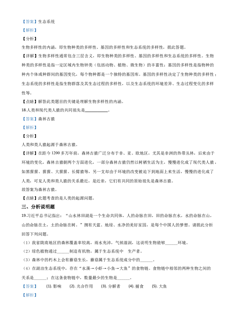 精品解析：甘肃省定西市2020年八年级中考生物试题（解析版）_中考真题_8.生物中考真题2015-2024年_2020生物真题74份_2020年中考真题精品解析生物（甘肃定西卷）精编word版