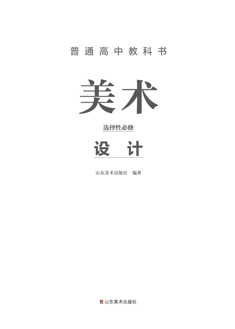 鲁美版美术选修4高清教材_4-教培资料-26年最新资料-同步更新_初中高中教资_03科三专项（进去保存报考的学科即可）_02科三专项（笔记真题思维导图教学设计版本二）