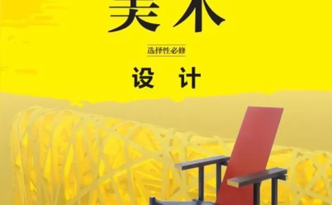 鲁美版美术选修4高清教材_4-教培资料-26年最新资料-同步更新_初中高中教资_03科三专项（进去保存报考的学科即可）_02科三专项（笔记真题思维导图教学设计版本二）