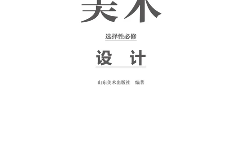 鲁美版美术选修4高清教材_4-教培资料-26年最新资料-同步更新_初中高中教资_03科三专项（进去保存报考的学科即可）_02科三专项（笔记真题思维导图教学设计版本二）