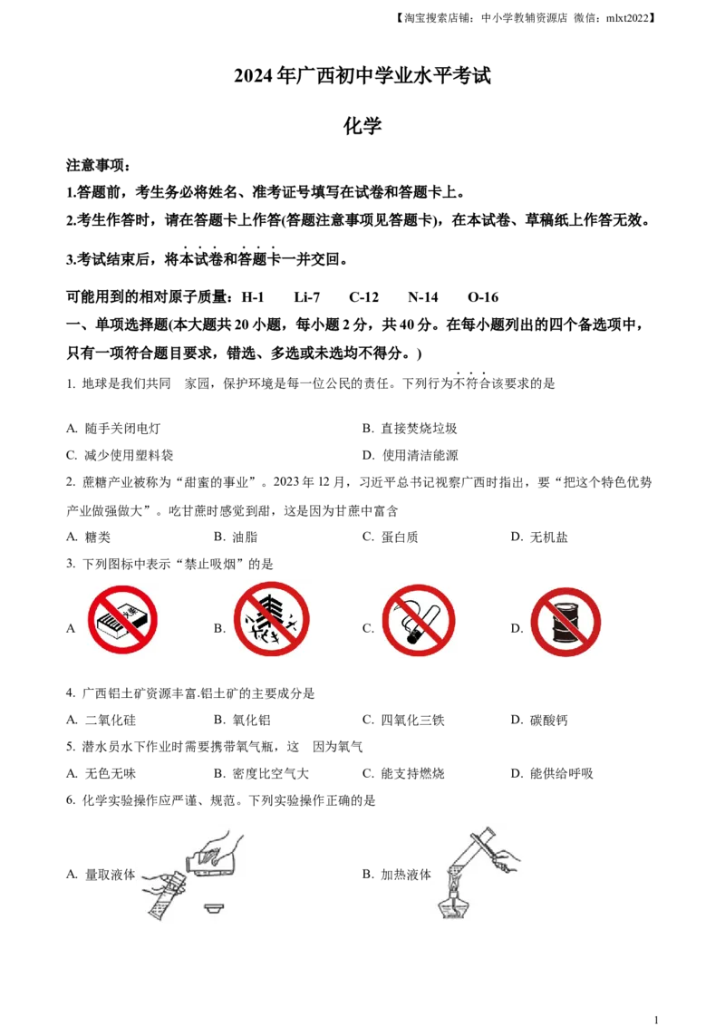 精品解析：2024年广西中考化学真题（原卷版）_中考真题_5.化学中考真题2015-2024年_2024年中考化学真题_精品解析：2024年广西中考化学真题