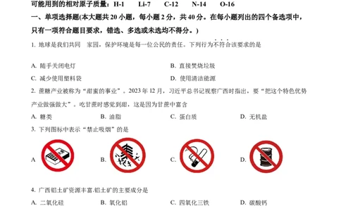 精品解析：2024年广西中考化学真题（原卷版）_中考真题_5.化学中考真题2015-2024年_2024年中考化学真题_精品解析：2024年广西中考化学真题