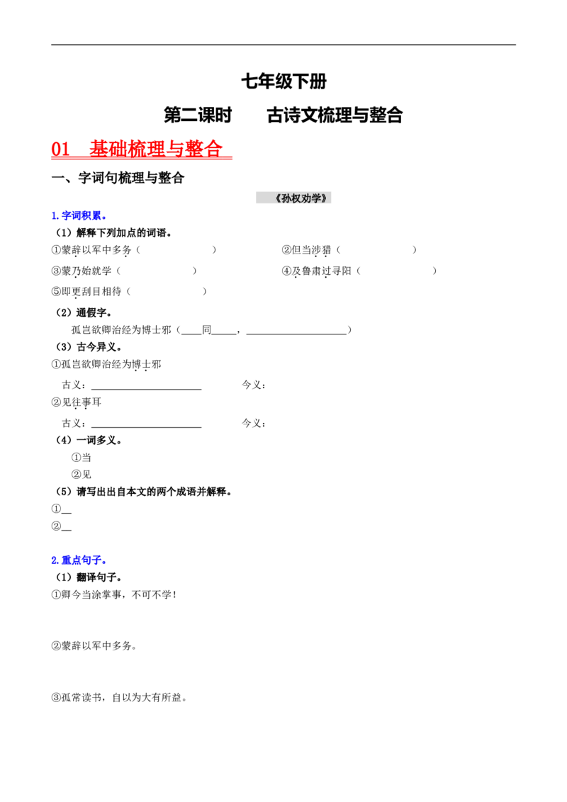 （7下）第2课时古诗文梳理与整合（统编版）_120中考语文全套复习_中考语文复习总复习_一轮复习资料_完2024年中考语文一轮复习教材梳理（统编版）
