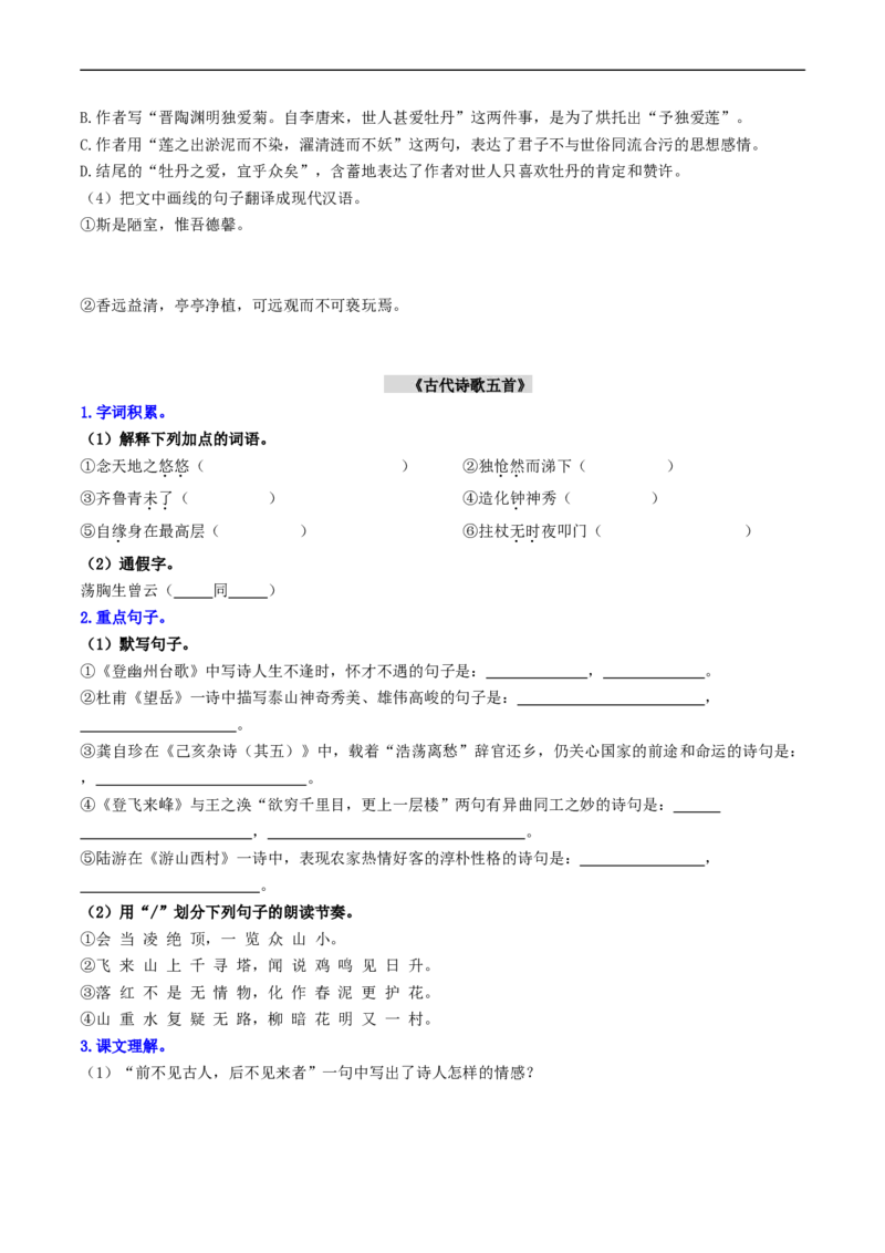 （7下）第2课时古诗文梳理与整合（统编版）_120中考语文全套复习_中考语文复习总复习_一轮复习资料_完2024年中考语文一轮复习教材梳理（统编版）