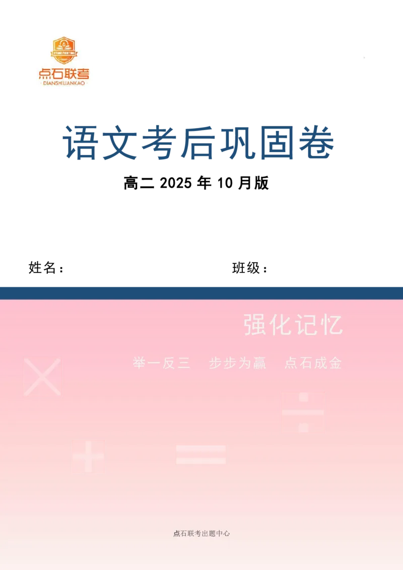 点石联考2025年10月高二语文巩固卷(1)_1多考区联考_251025点石联考2025年10月高二巩固卷（全）