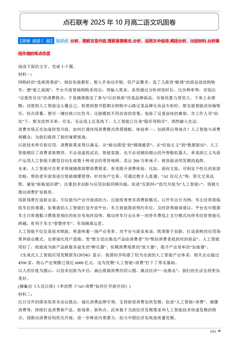 点石联考2025年10月高二语文巩固卷(1)_1多考区联考_251025点石联考2025年10月高二巩固卷（全）