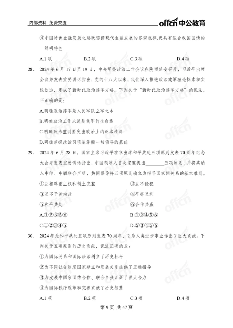 《党和国家方针政策》预测套卷_2026考公资料_（11）小黑（离职去上岸村了）_公基时政政治理论小黑合集（2024+2025）_2025小黑资料合集_讲义资料