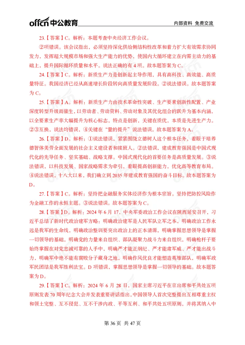 《党和国家方针政策》预测套卷_2026考公资料_（11）小黑（离职去上岸村了）_公基时政政治理论小黑合集（2024+2025）_2025小黑资料合集_讲义资料