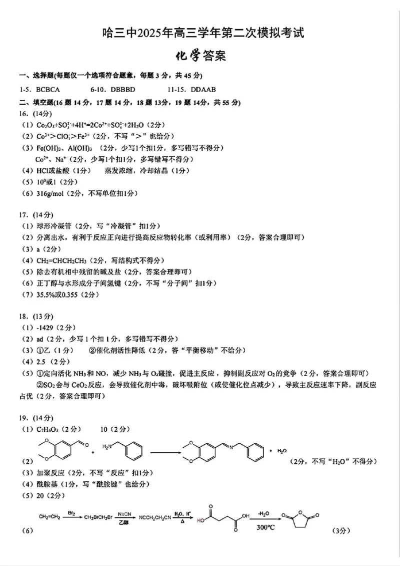 化学答案_2025年4月_250402黑龙江省哈尔滨第三中学校2025年高三学年第二次模拟考试（全科）_哈三中2025年高三学年第二次模拟考试化学