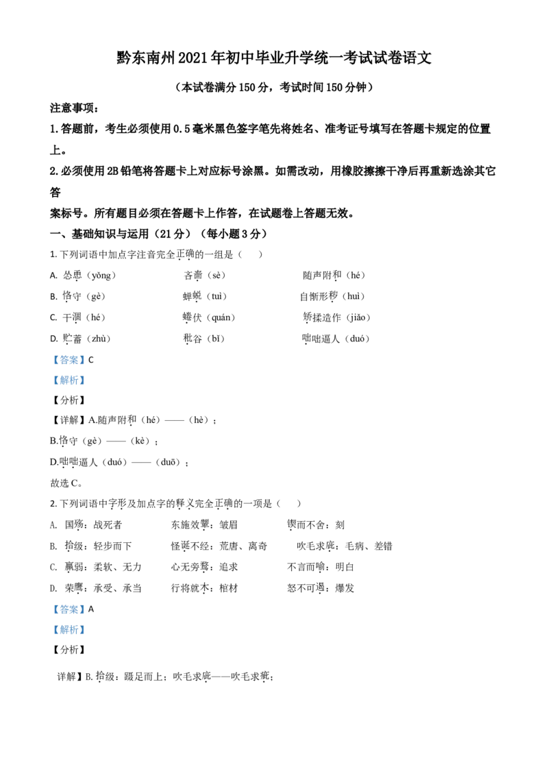 贵州省黔东南苗族侗族自治州2021年中考语文试题（解析版）_中考真题_1.语文中考真题2015-2024年_2021中考语文真题86份_2021贵州省_黔东南语文