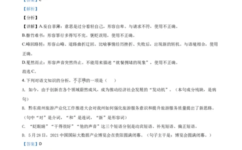 贵州省黔东南苗族侗族自治州2021年中考语文试题（解析版）_中考真题_1.语文中考真题2015-2024年_2021中考语文真题86份_2021贵州省_黔东南语文