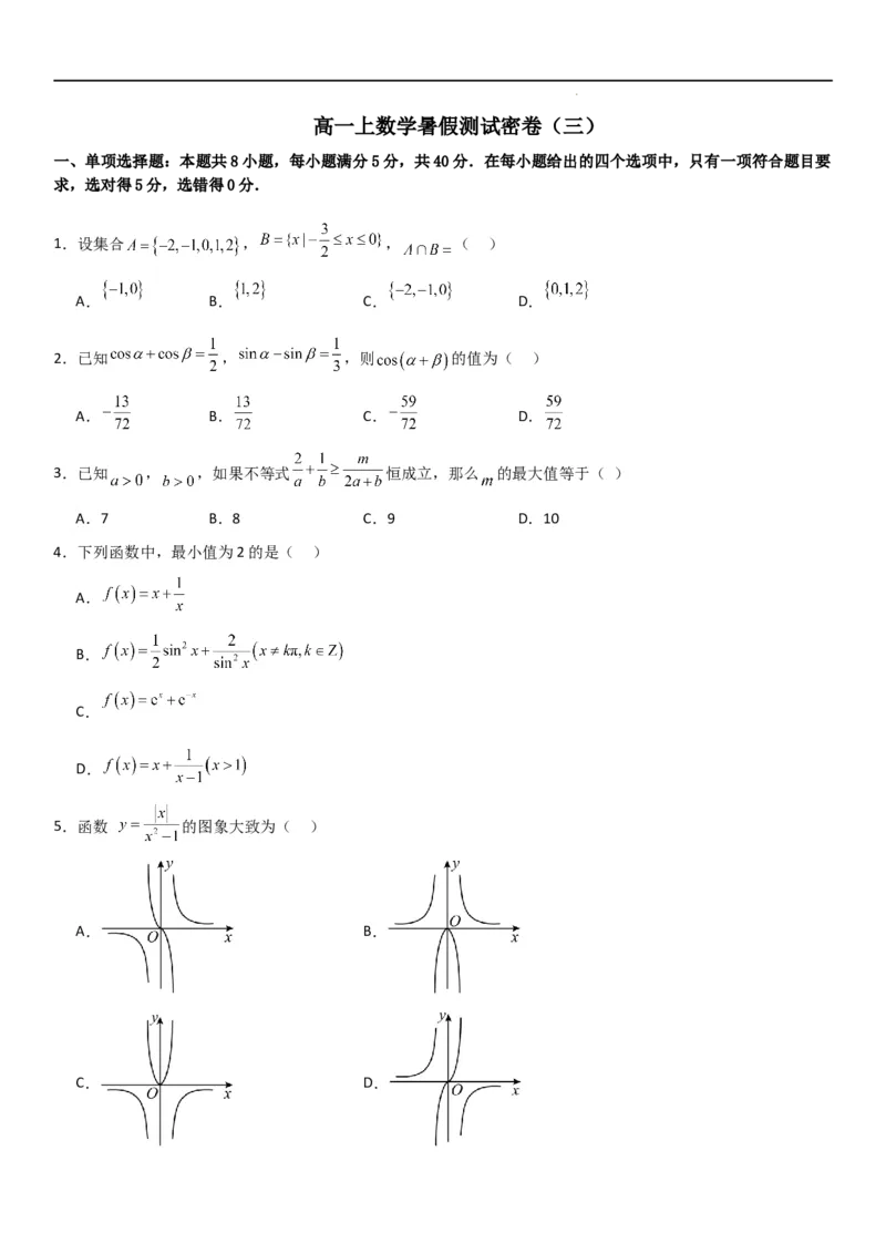 高一上数学暑假测试密卷（三）（解析版）_1多考区联考试卷_0813高一上数学暑假测试密卷（三套）