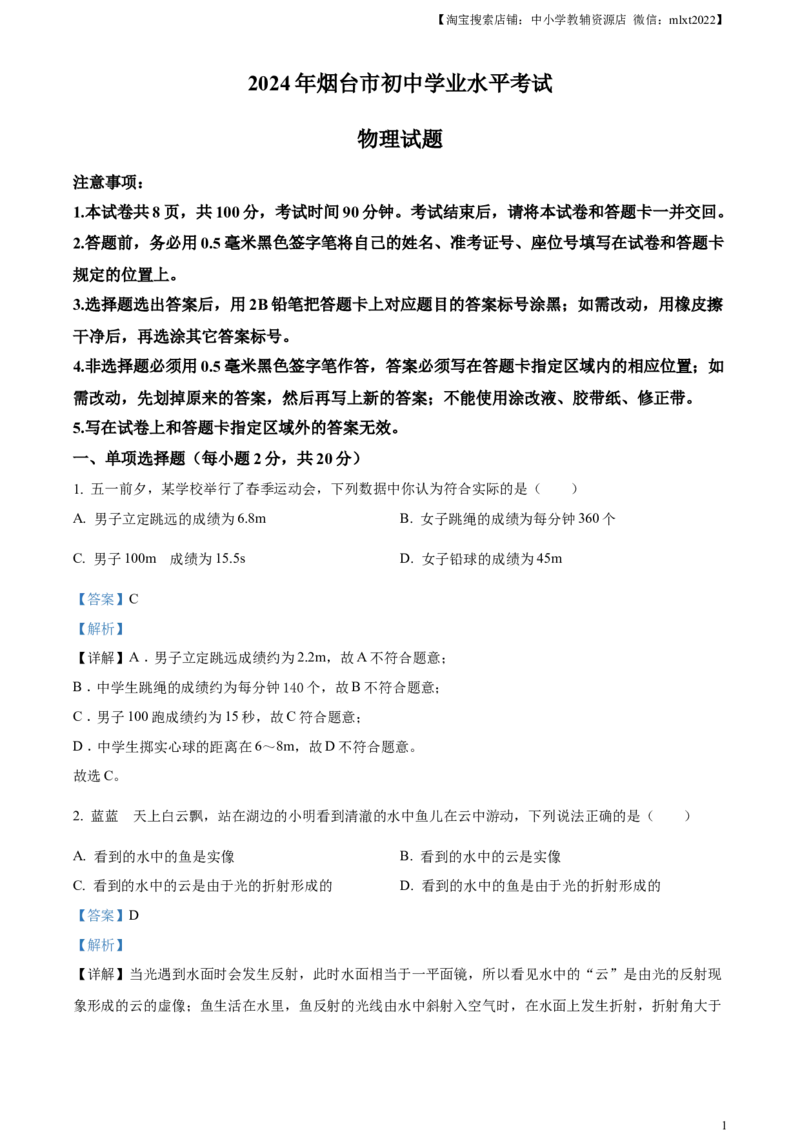 精品解析：2024年山东省烟台市中考物理试题（解析版）_中考真题_4.物理中考真题2015-2024年_2024中考物理真题_精品解析：2024年山东省烟台市中考物理试题