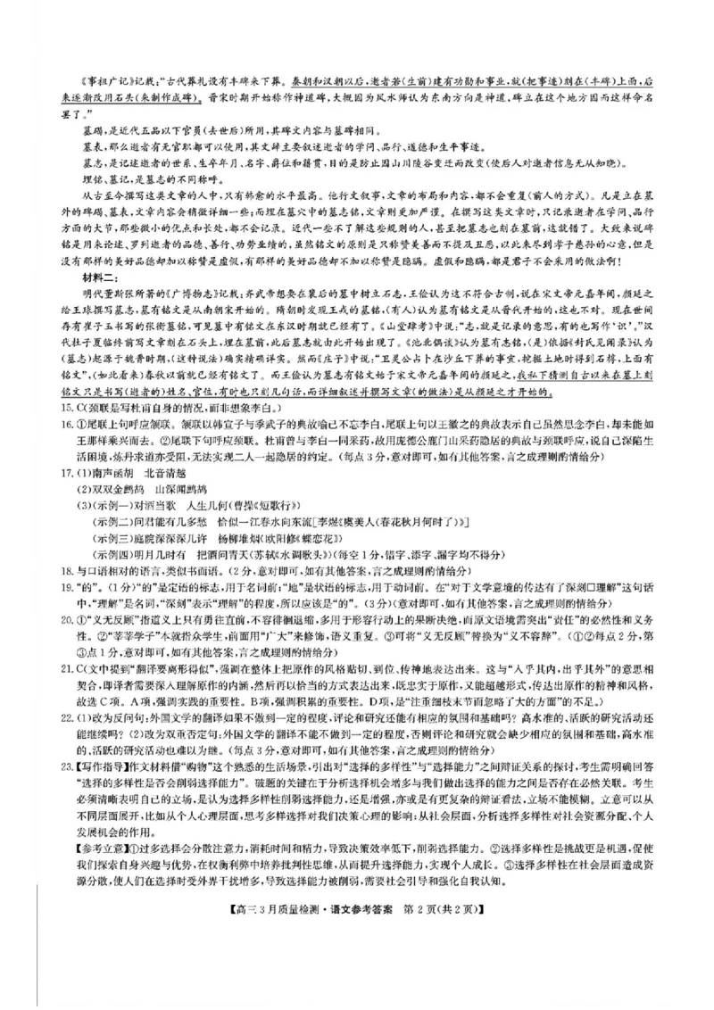 九师联盟2025届高三3月质量检测语文+答案_2025年3月_250329九师联盟2025届高三3月质量检测（全科）