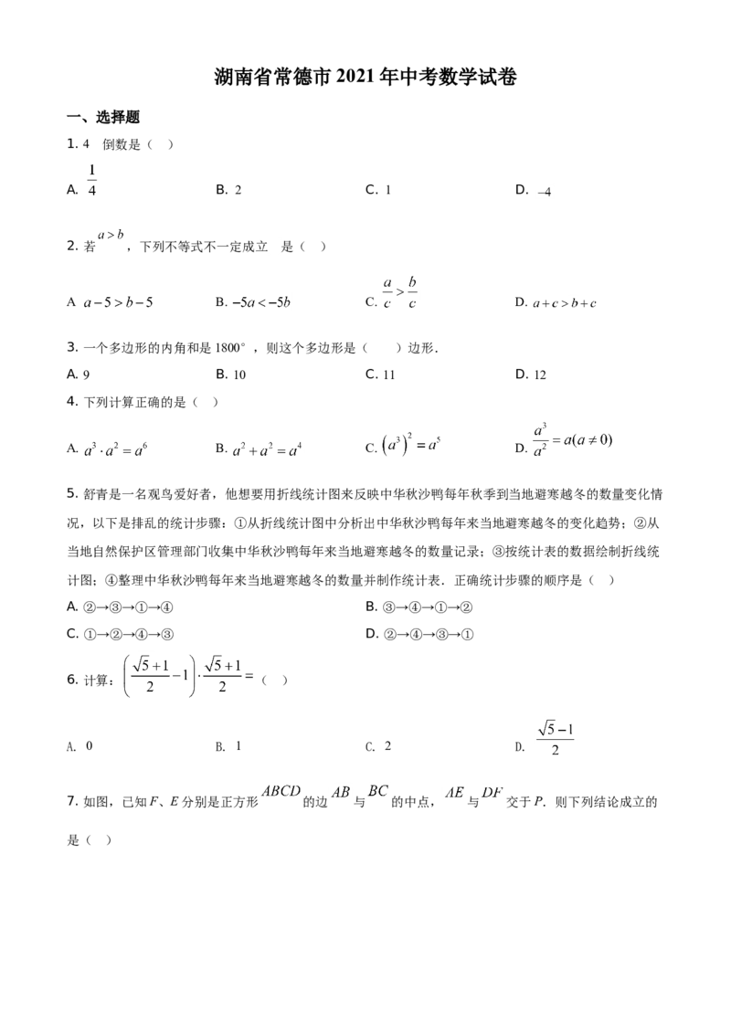 精品解析：湖南省常德市2021年中考数学试卷（原卷版）_中考真题_2.数学中考真题2015-2024年_地区卷_湖南省_湖南常德数学11-22_数学