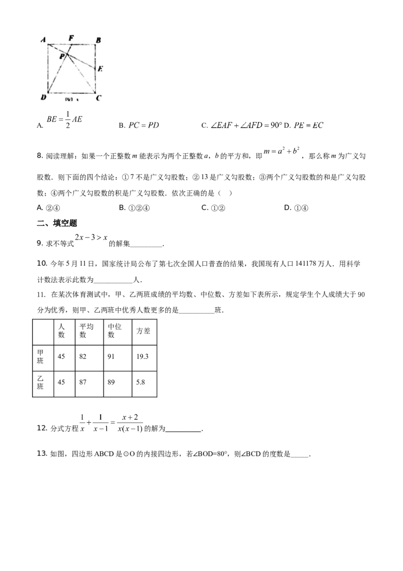 精品解析：湖南省常德市2021年中考数学试卷（原卷版）_中考真题_2.数学中考真题2015-2024年_地区卷_湖南省_湖南常德数学11-22_数学