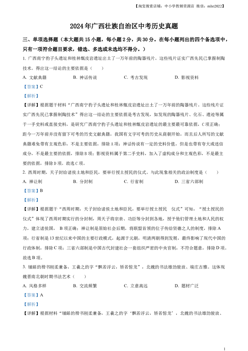 精品解析：2024年广西壮族自治区中考历史真题（解析版）_中考真题_6.历史中考真题2015-2024年_2024年中考历史真题_精品解析：2024年广西壮族自治区中考历史真题