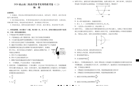 2026届云南三校高考备考实用性联考卷（三）物理_2025年10月_2510142026届云南三校高考备考实用性联考卷（三）（全科）