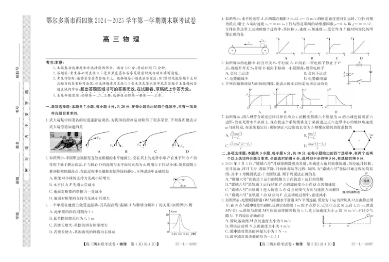 内蒙古鄂尔多斯市西四旗2025届高三上学期期末联考试题物理PDF版含解析_2025年1月_250113内蒙古鄂尔多斯市西四旗2025届高三上学期期末联考（全科）