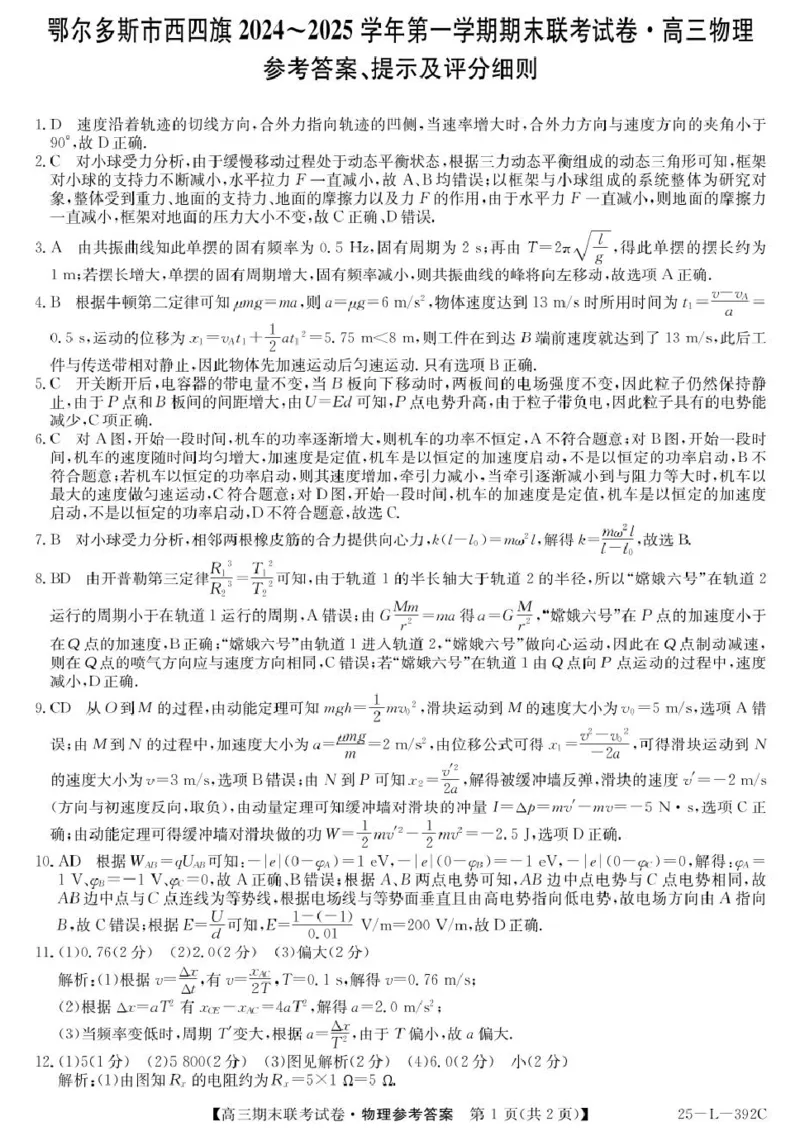 内蒙古鄂尔多斯市西四旗2025届高三上学期期末联考试题物理PDF版含解析_2025年1月_250113内蒙古鄂尔多斯市西四旗2025届高三上学期期末联考（全科）