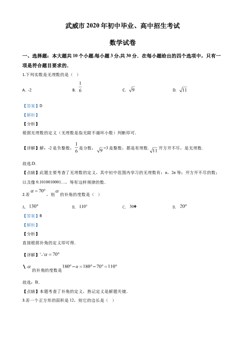 精品解析：甘肃省武威市2020年中考数学试题（解析版）_中考真题_2.数学中考真题2015-2024年_2020全国多省多地中考数学真题126份_2020年中考真题精品解析数学（甘肃武威卷）精编word版