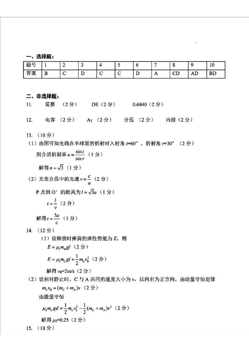 2025届吉林省长春市东北师范大学附属中学高三下学期第四次模拟考试物理试题答案_2025年5月_250516吉林省长春市东北师范大学附属中学高三下学期第四次模拟考试（全科）