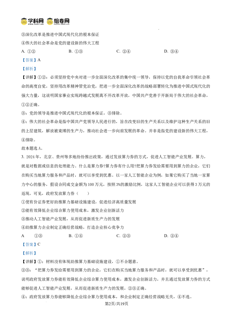 南昌十九中2024-2025学年第二学期2月月考高三政治答案_2025年2月_250223江西省南昌市第十九中学2024-2025学年高三下学期2月月考（全科）_南昌十九中2024-2025学年第二学期2月月考高三政治