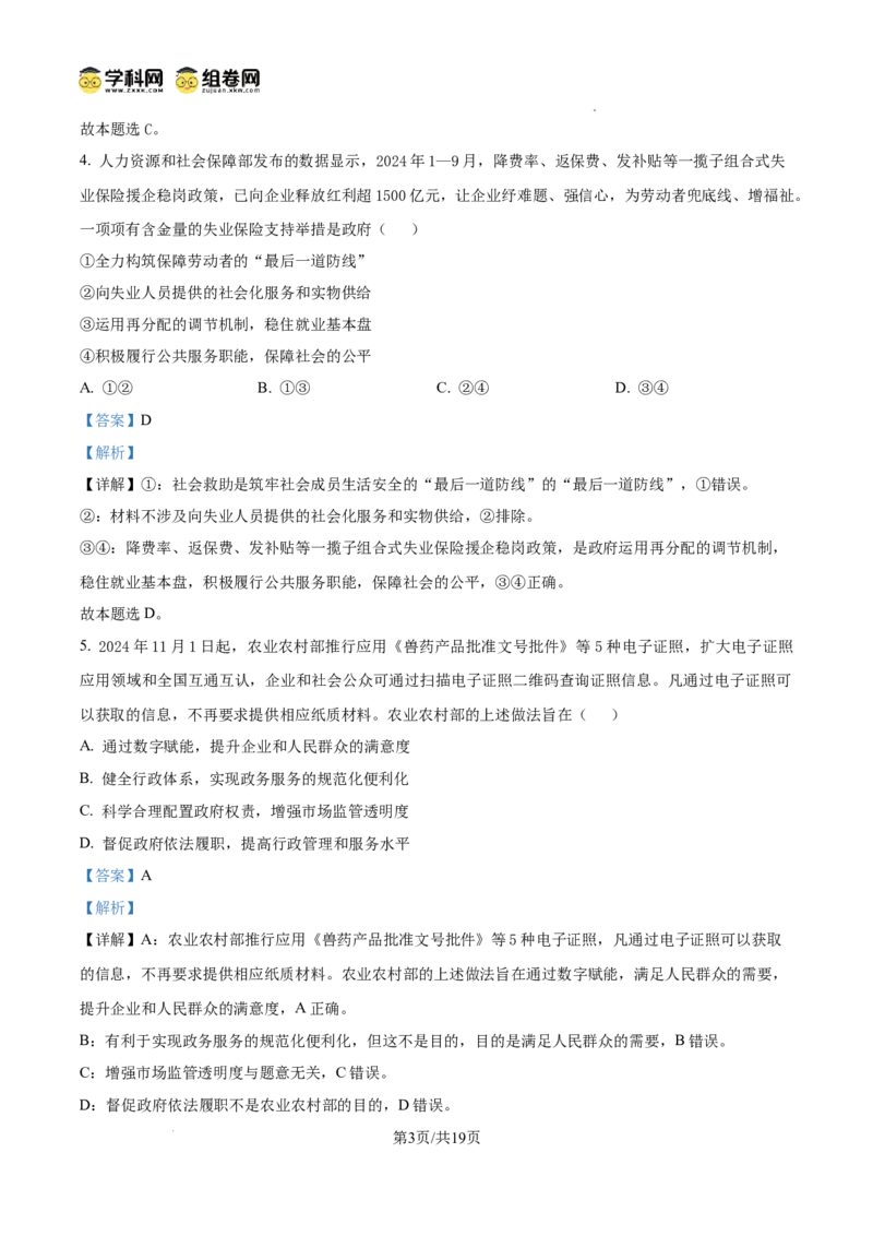 南昌十九中2024-2025学年第二学期2月月考高三政治答案_2025年2月_250223江西省南昌市第十九中学2024-2025学年高三下学期2月月考（全科）_南昌十九中2024-2025学年第二学期2月月考高三政治