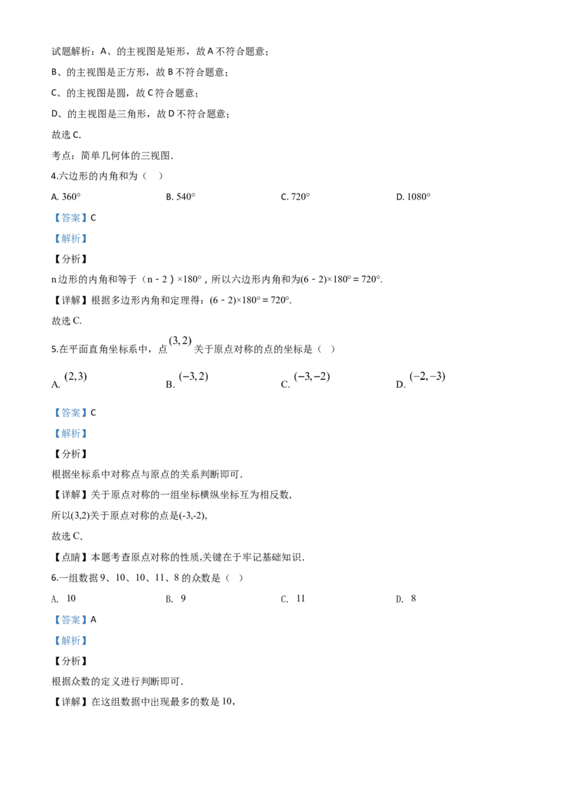 精品解析：江苏省淮安市2020年中考数学试题（解析版）_中考真题_2.数学中考真题2015-2024年_2020全国多省多地中考数学真题126份_2020年中考真题精品解析数学（江苏淮安卷）精编word版