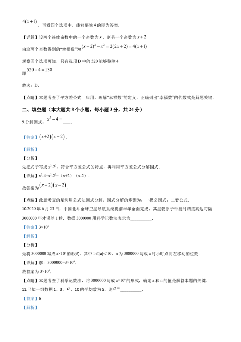 精品解析：江苏省淮安市2020年中考数学试题（解析版）_中考真题_2.数学中考真题2015-2024年_2020全国多省多地中考数学真题126份_2020年中考真题精品解析数学（江苏淮安卷）精编word版