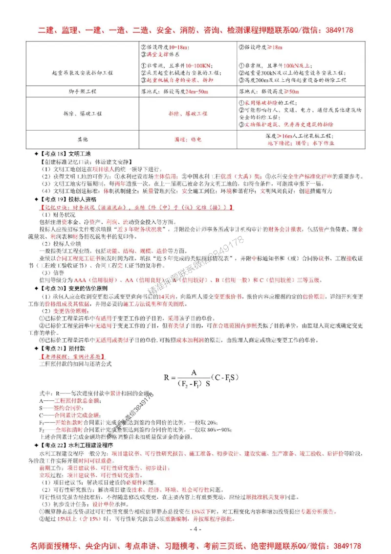 2025年一级建造师《水利水电管理与实务》考前七页纸_2026年一级建造师_2026年一建水利_2025年一建水利SVIP_05-考前密训✿央企特训✿机构普押_06-水利《央企内部7页纸》SMR推荐