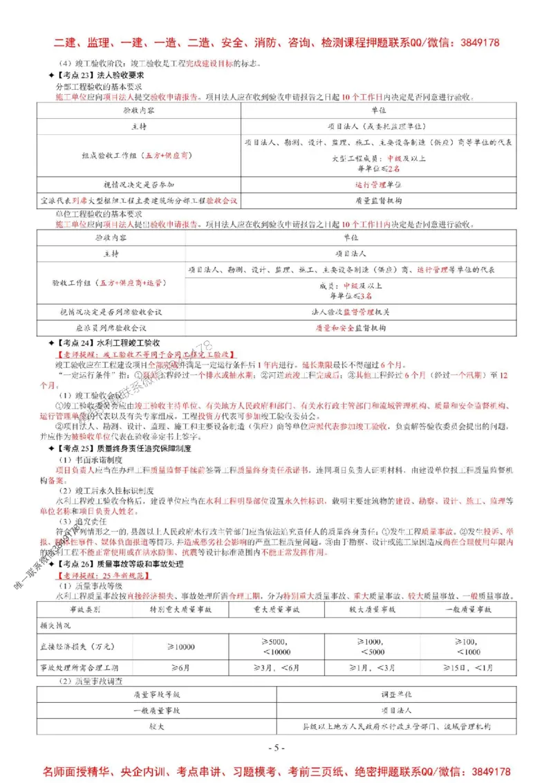 2025年一级建造师《水利水电管理与实务》考前七页纸_2026年一级建造师_2026年一建水利_2025年一建水利SVIP_05-考前密训✿央企特训✿机构普押_06-水利《央企内部7页纸》SMR推荐