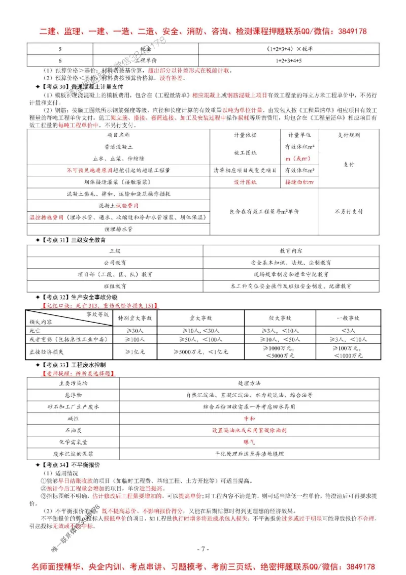 2025年一级建造师《水利水电管理与实务》考前七页纸_2026年一级建造师_2026年一建水利_2025年一建水利SVIP_05-考前密训✿央企特训✿机构普押_06-水利《央企内部7页纸》SMR推荐