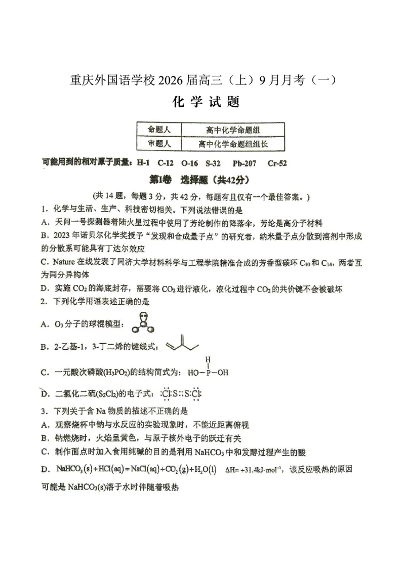 2025-2026学年度（上）高2026届9月月考化学_2025年9月_250920重庆实验外国语学校2025-2026学年度（上）高2026届9月月考（全科）_化学