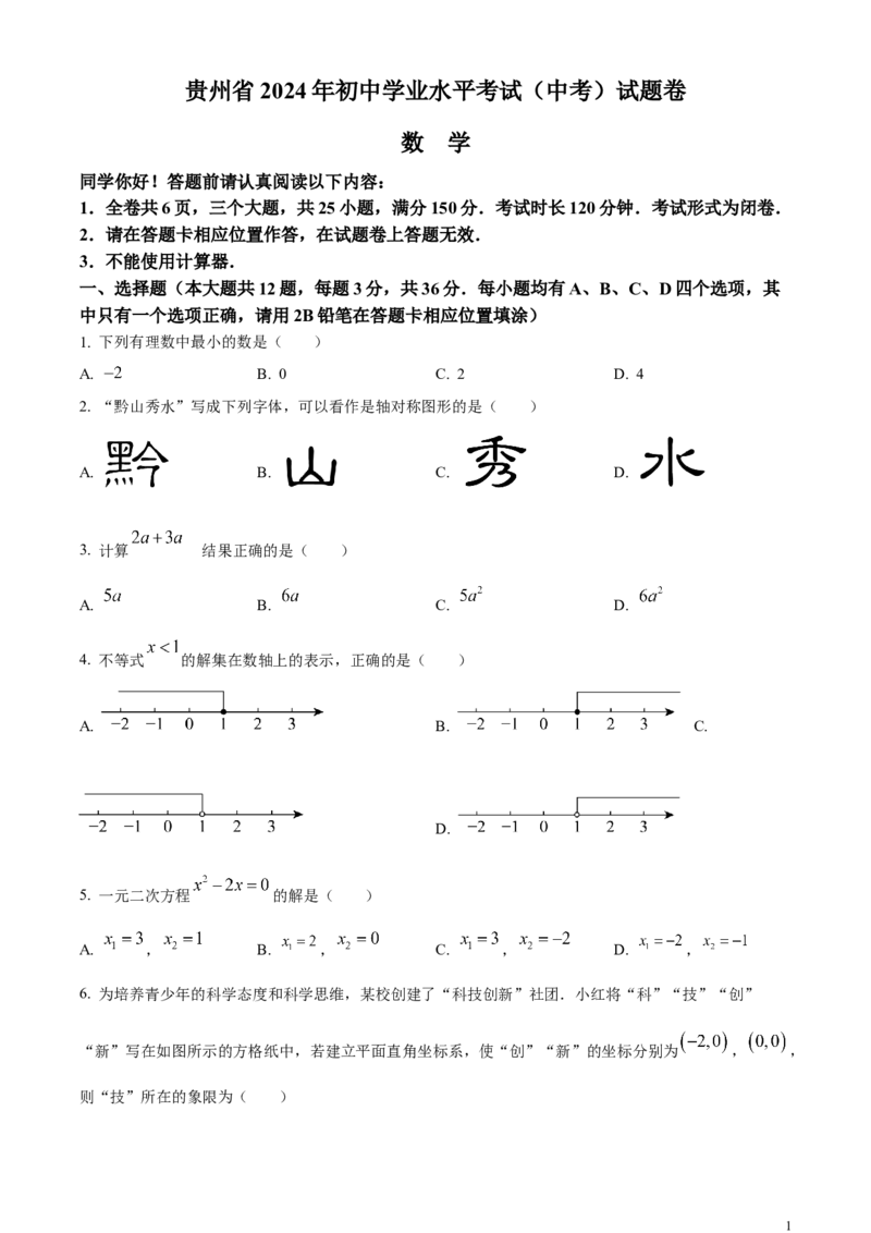 精品解析：2024年贵州省中考数学试题（原卷版）_中考真题_2.数学中考真题2015-2024年_2024中考数学真题