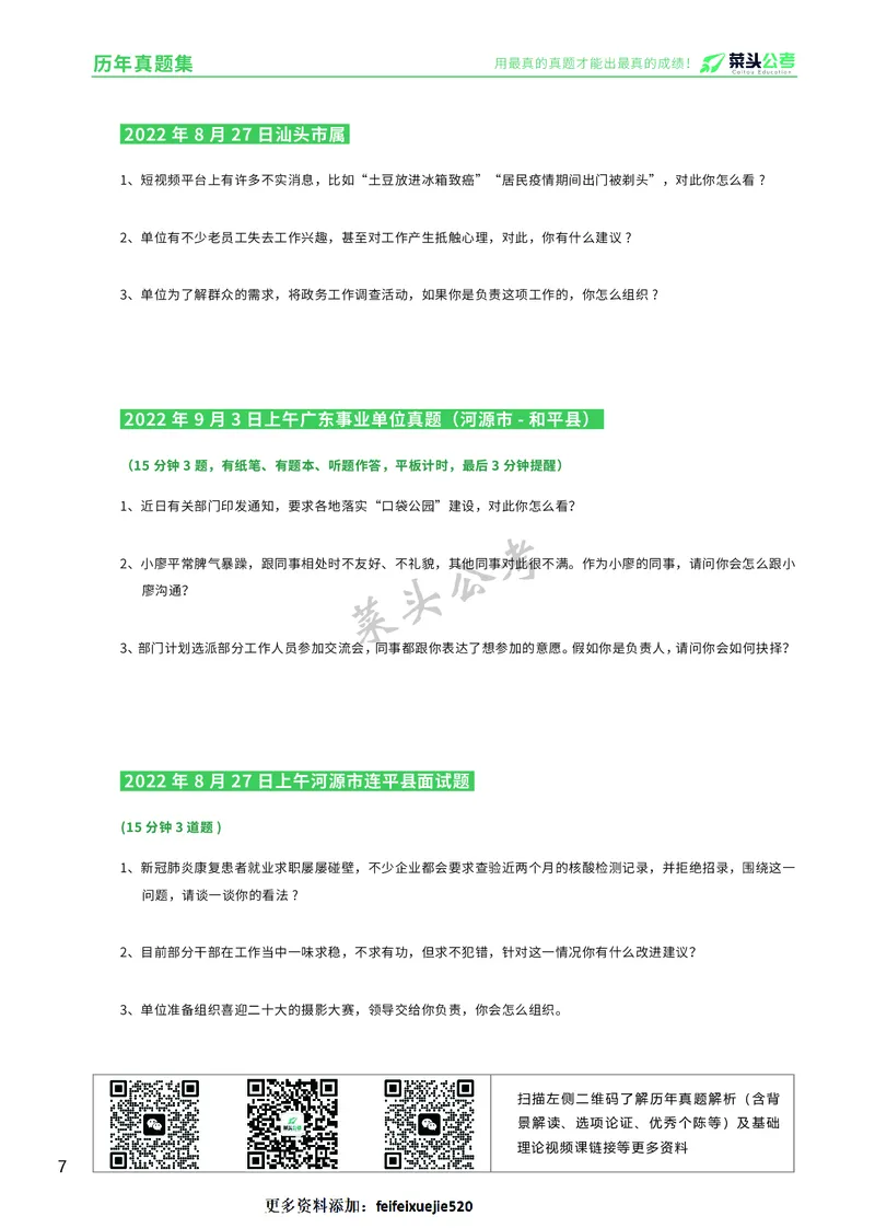 资料5：历年真题集_2026考公资料_（69）菜头公考_面试菜头公考事业编面试资料