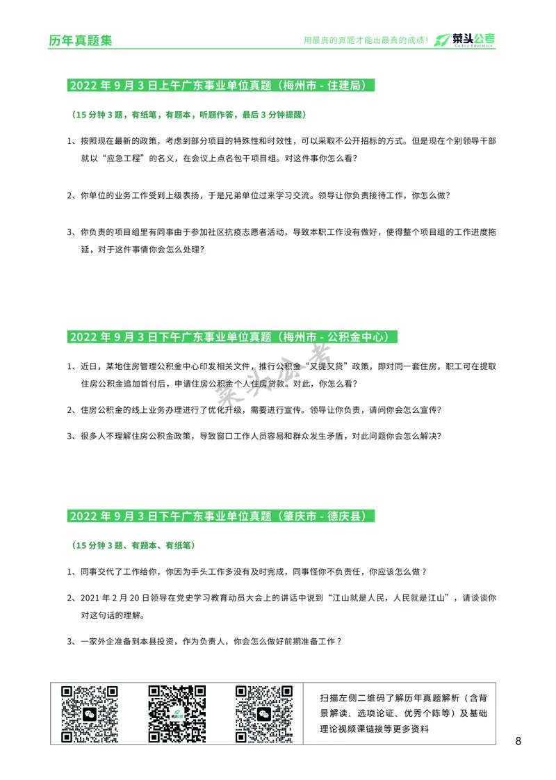 资料5：历年真题集_2026考公资料_（69）菜头公考_面试菜头公考事业编面试资料