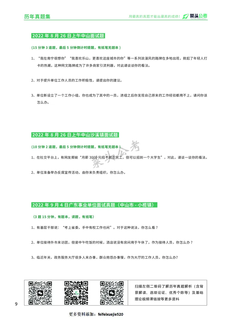 资料5：历年真题集_2026考公资料_（69）菜头公考_面试菜头公考事业编面试资料