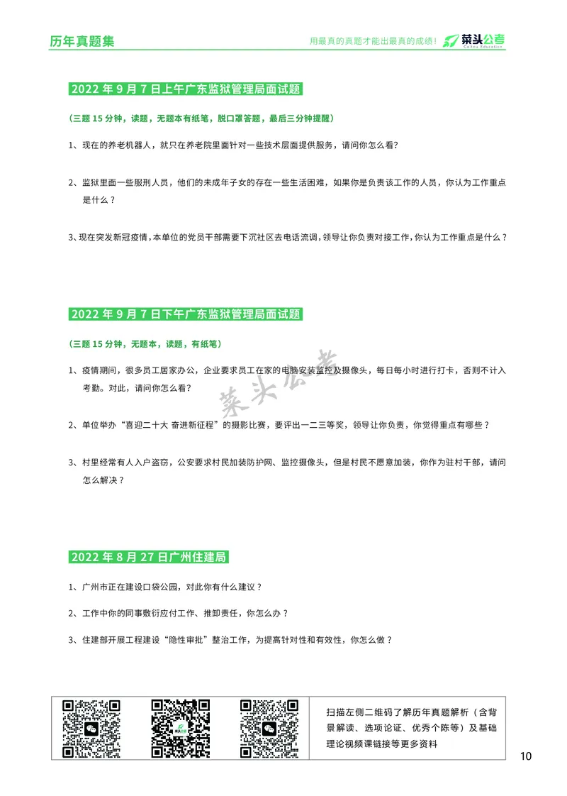 资料5：历年真题集_2026考公资料_（69）菜头公考_面试菜头公考事业编面试资料